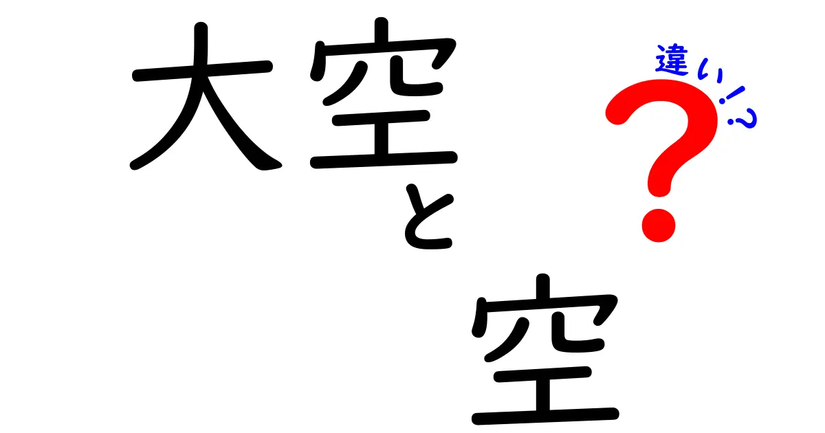「大空」と「空」の違いとは？ 見た目だけじゃわからない2つの言葉の意味を徹底解説！