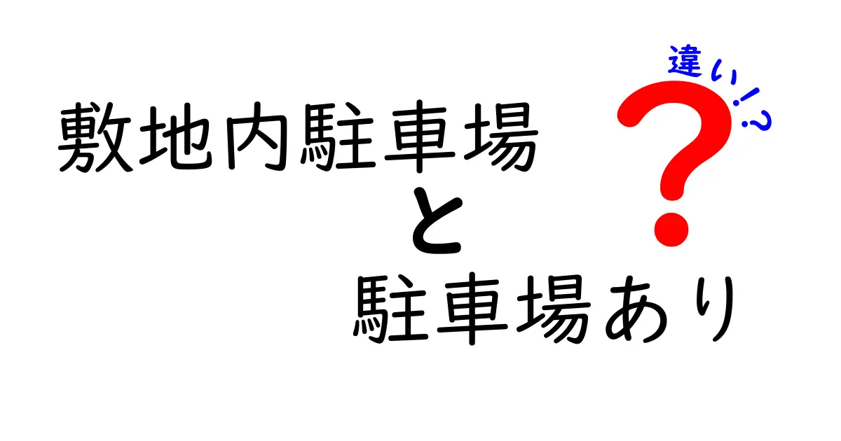 敷地内駐車場と駐車場ありの違いって？安心して選ぶためのポイント解説