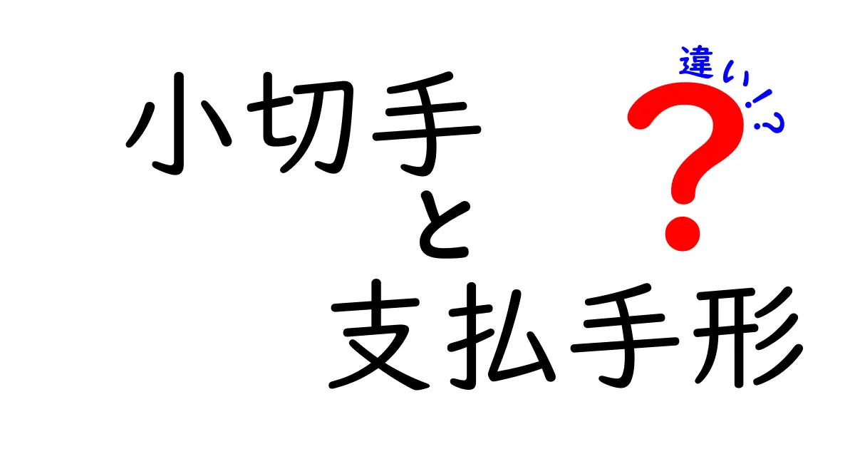 小切手と支払手形の違いを徹底解説！実務で使い分けを迷わないガイド