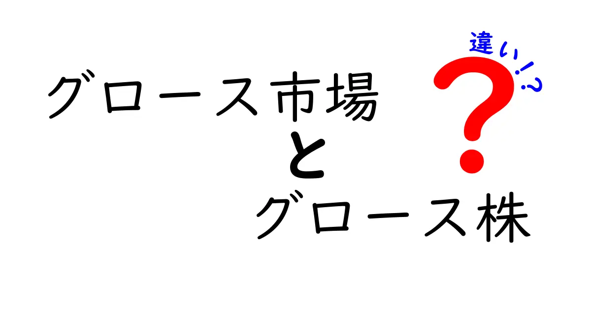 グロース市場とグロース株の違いを徹底解説｜初心者でも迷わない基礎と実例