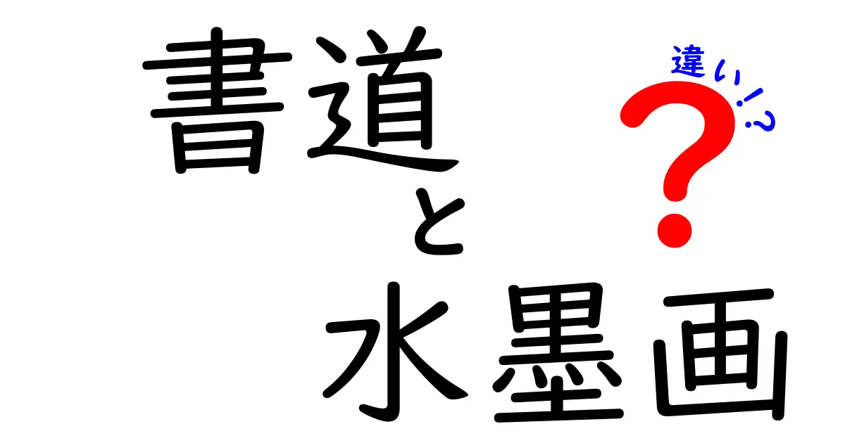 書道と水墨画の違いを徹底解説！初心者にもわかる基本ポイント