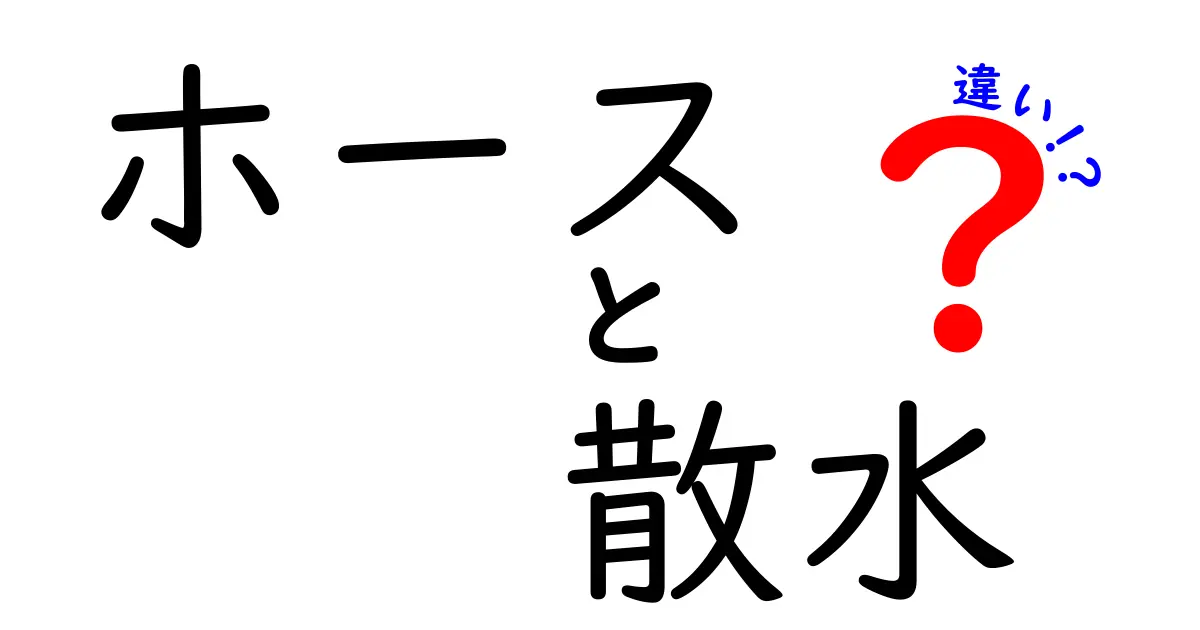 ホースと散水の違いとは？効果的な水やり方法を徹底解説！