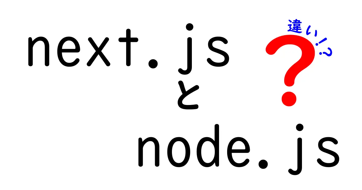 【初心者必見!】next.jsとnode.jsの違いをわかりやすく解説!