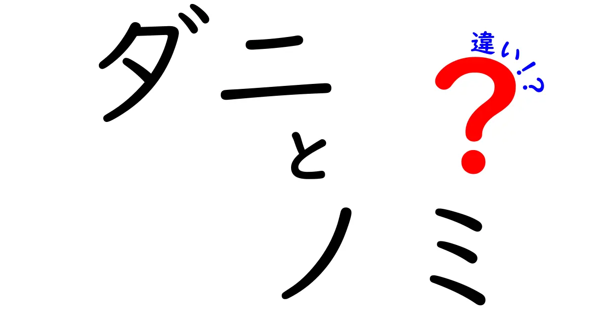 ダニとノミの違いを徹底解説!見分け方と対策がひと目でわかる