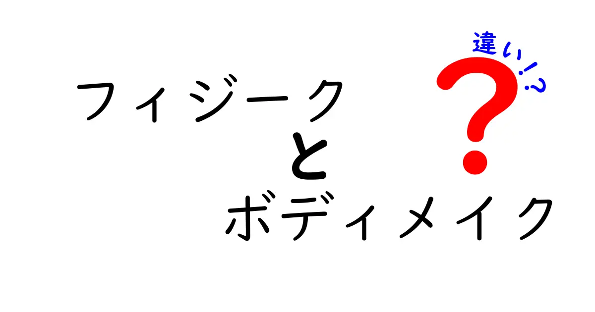 フィジークとボディメイクの違いとは？初心者にもわかりやすく解説！