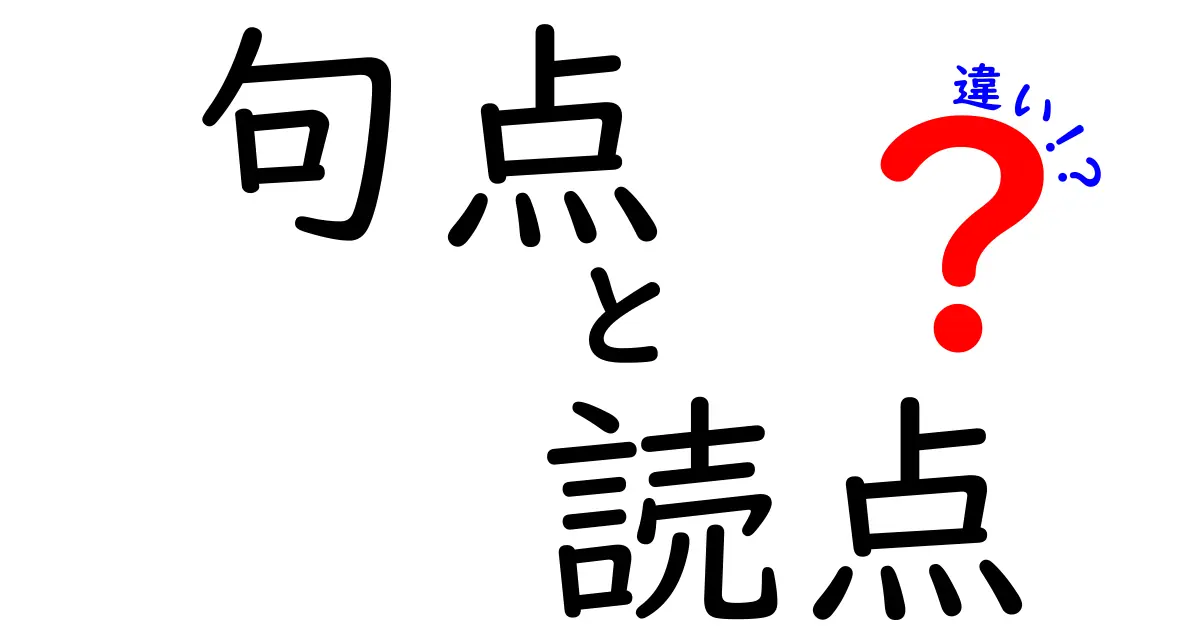 句点と読点の違いがサクッと分かる！中学生にも伝わる使い方ガイド
