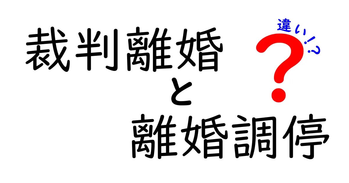 裁判離婚と離婚調停の違いをわかりやすく解説！どんなときに使う？