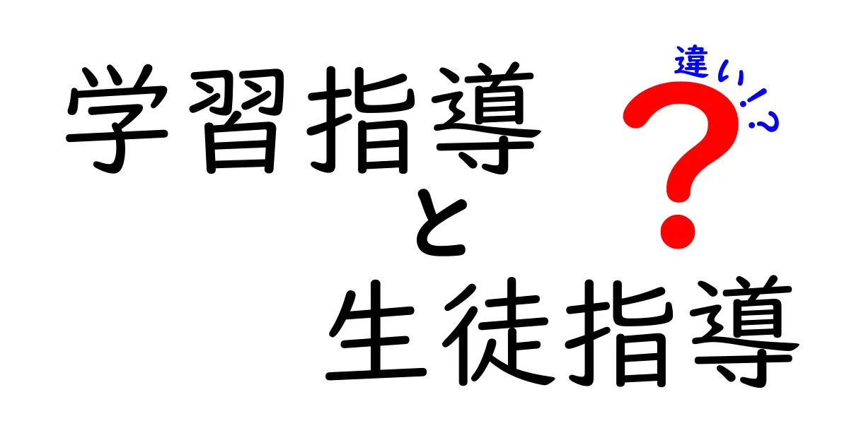 学習指導と生徒指導の違いとは？中学生にもわかるやさしい解説