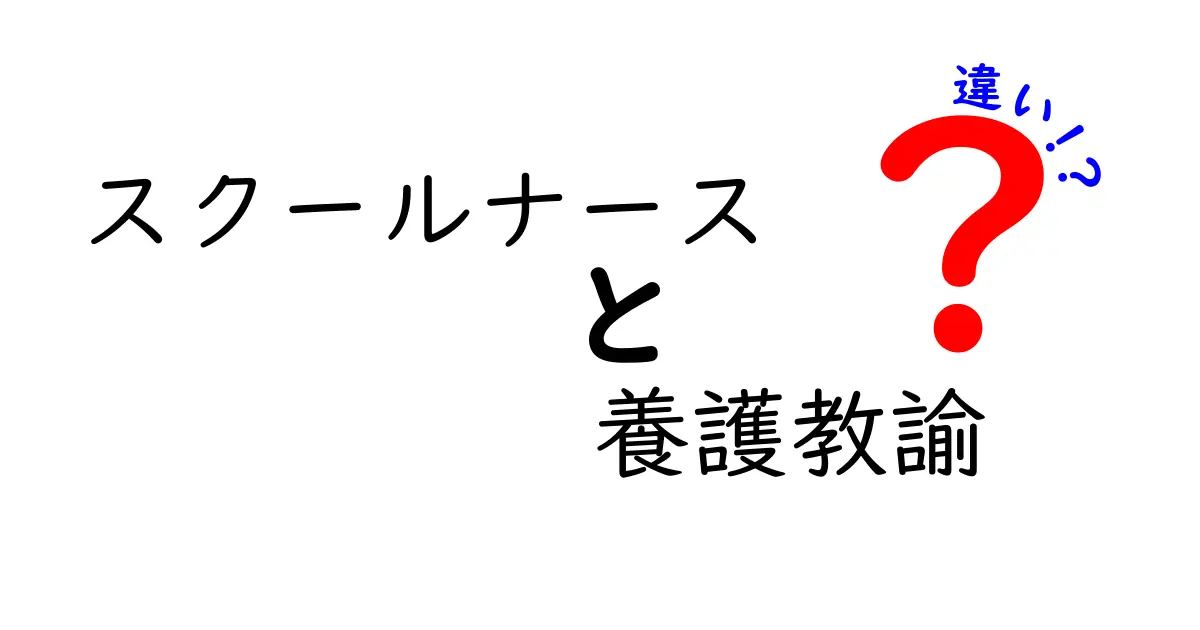 スクールナースと養護教諭の違いを徹底解説！仕事内容や資格、役割のポイントとは？
