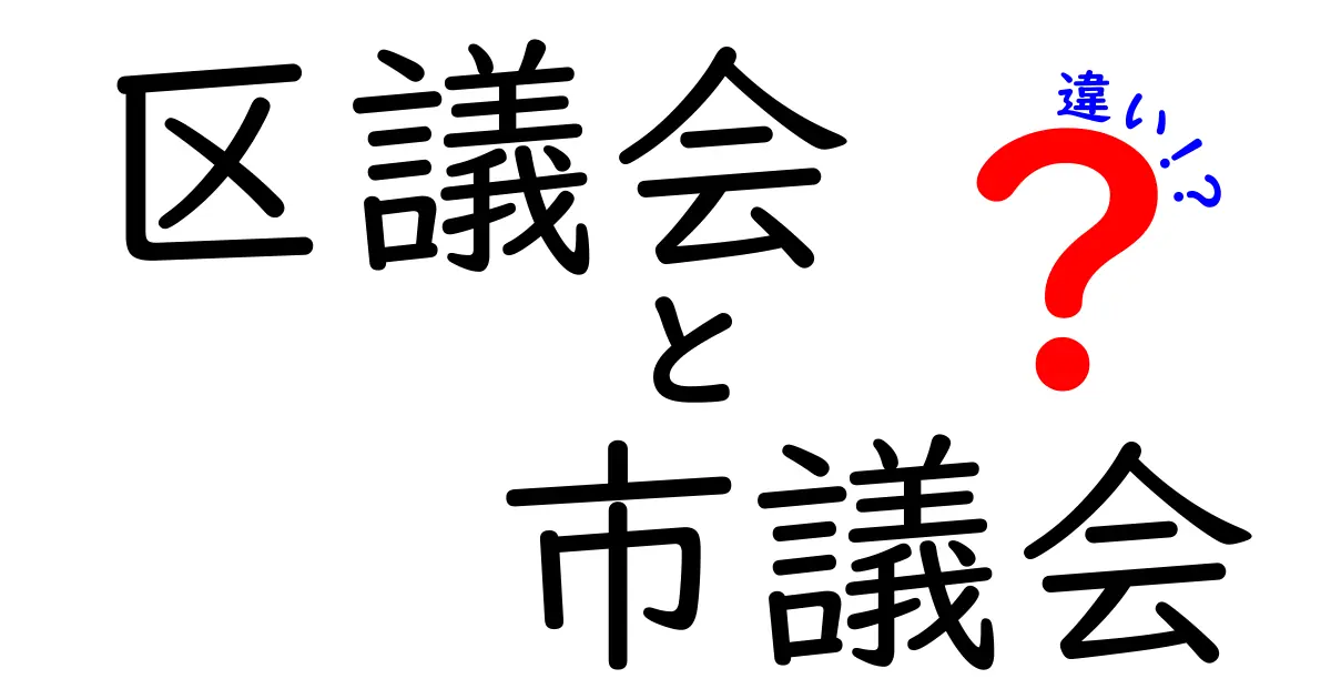 区議会と市議会の違いとは？わかりやすく徹底解説！