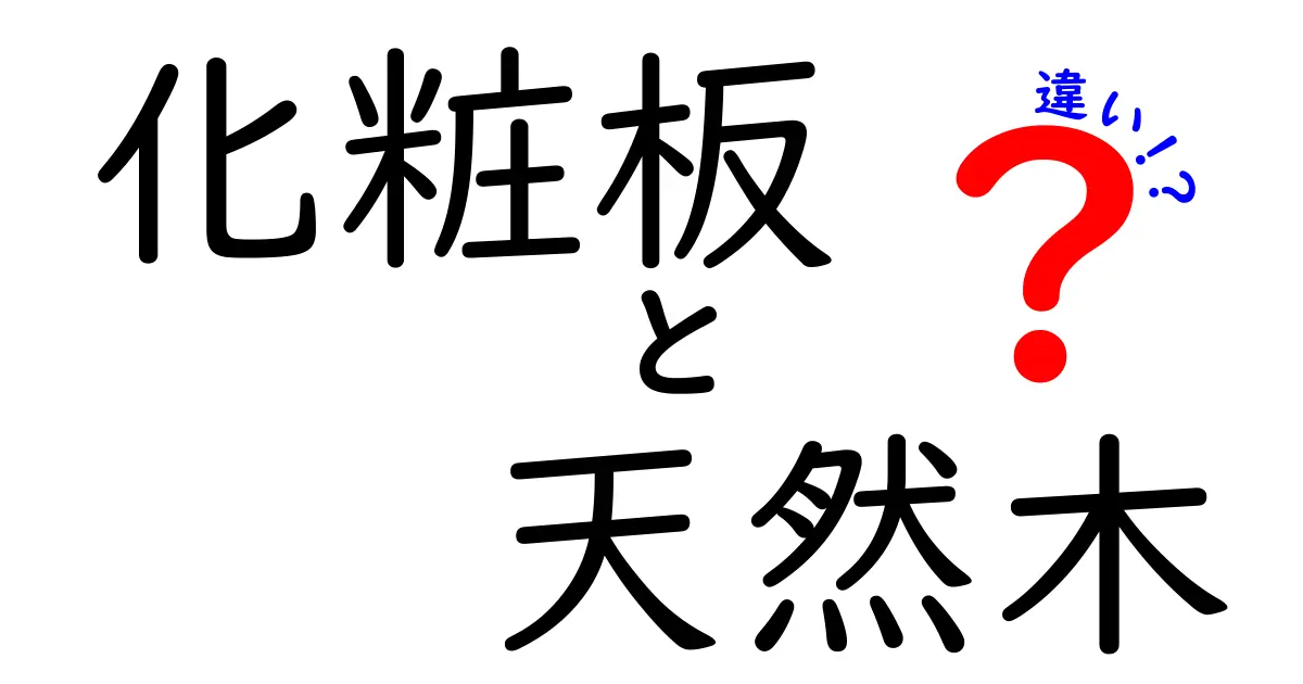 化粧板と天然木の違いを徹底解説！選び方と特徴が丸分かり
