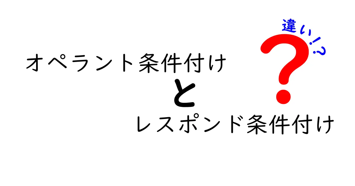 オペラント条件付けとレスポンド条件付けの違いを徹底解説!日常の行動を読み解くクリック必至ガイド