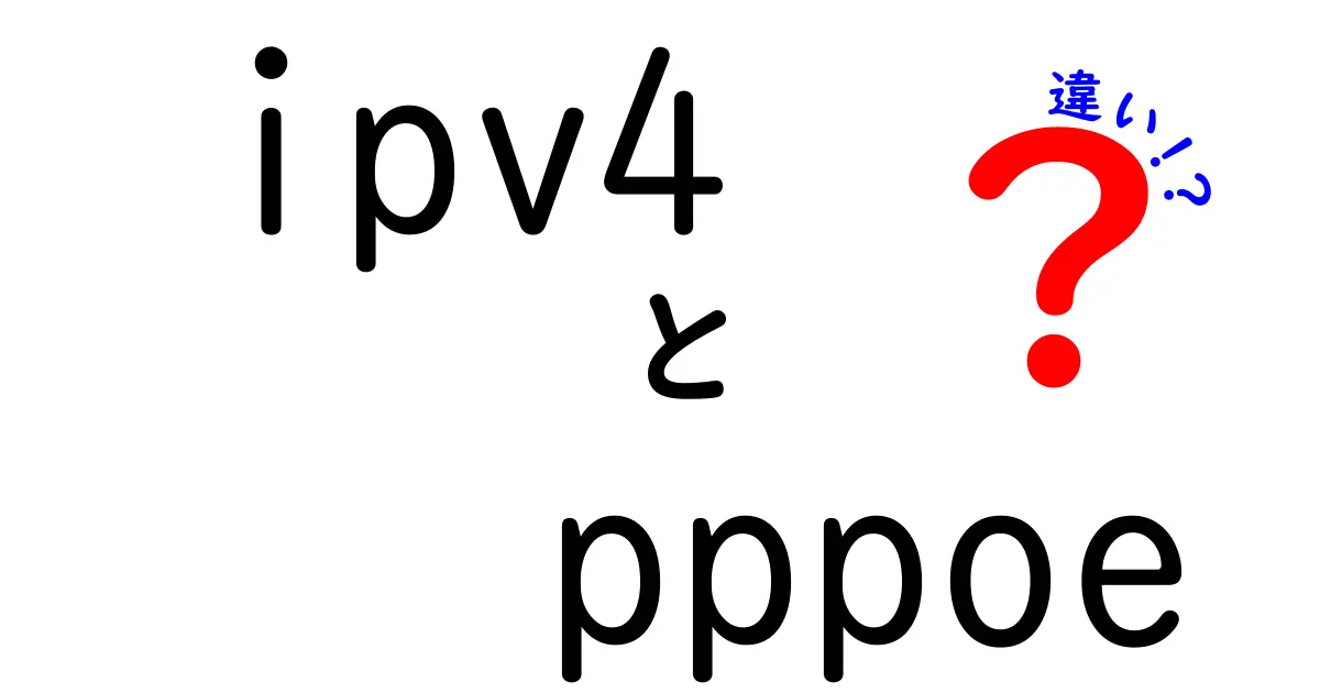 IPv4とPPPoEの違いを徹底解説！IPv4/PPPoEの違いがすぐ分かる中学生にも優しい解説