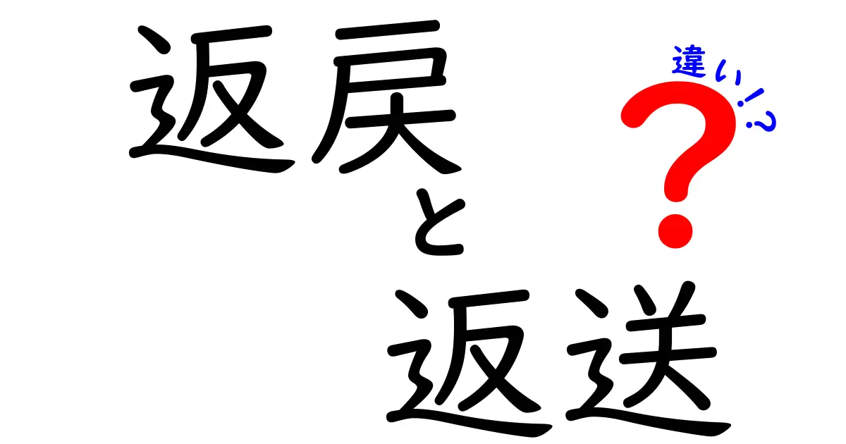 返戻と返送の違いを徹底解説!意味の違いと使い分けを中学生にも分かる理解へ