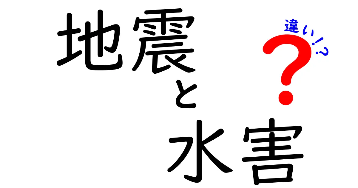 【徹底解説】地震と水害の違いとは？被害の特徴や対策ポイントをわかりやすく解説！
