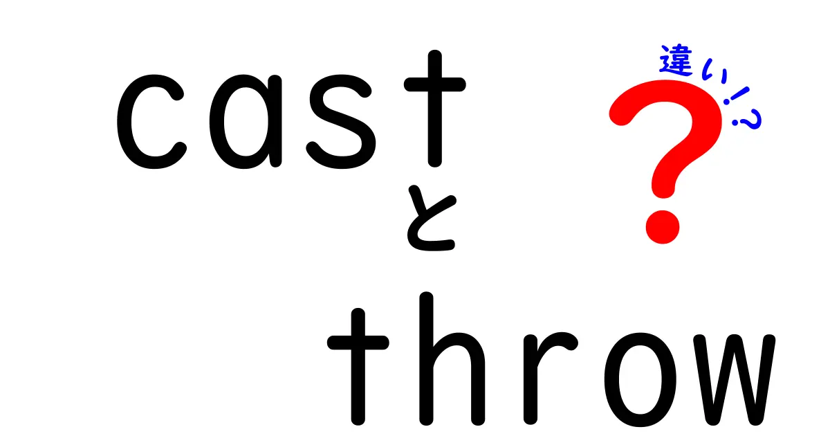 castとthrowの違いを完全解説！意味・使い方・例文を中学生にもわかる日本語で