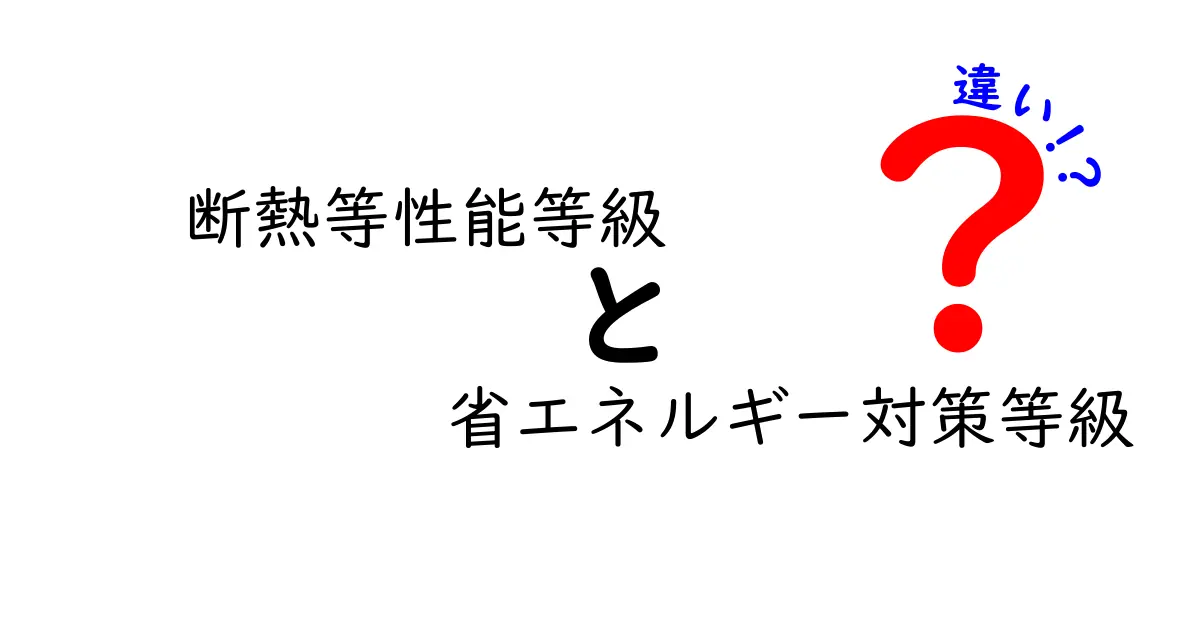 断熱等性能等級と省エネルギー対策等級の違いとは？初心者でもわかる性能評価のポイント解説