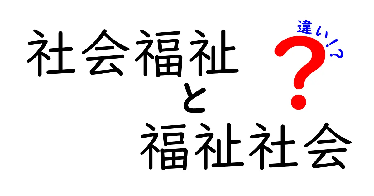 社会福祉と福祉社会の違いをやさしく解説！知っておきたい基本ポイント