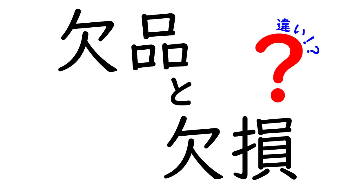 欠品・欠損・違いの徹底解説：日常とビジネスで使い分けを身につけよう