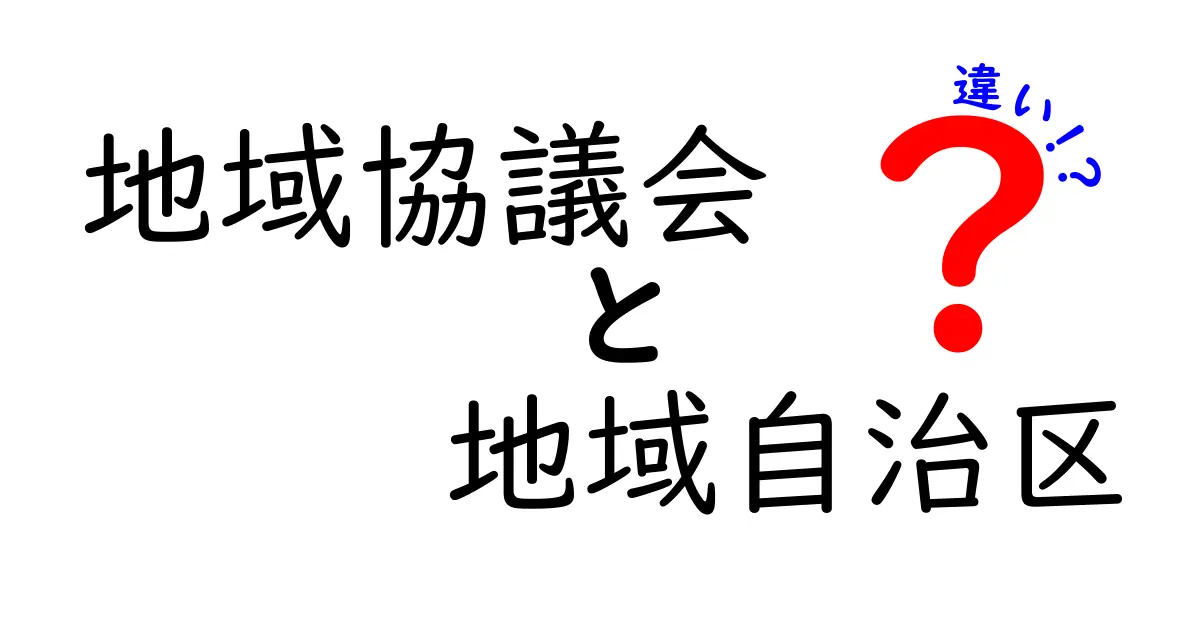 地域協議会と地域自治区の違いとは？やさしく解説！