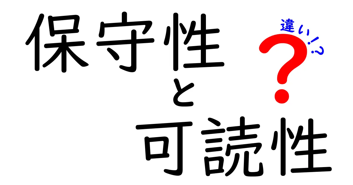 保守性と可読性の違いを徹底解説｜コード設計の未来を左右する2つの指標