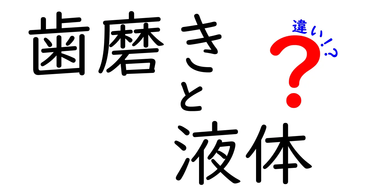 歯磨き粉と液体歯磨きの違いは?どっちが効果的?選び方と使い方を解説!