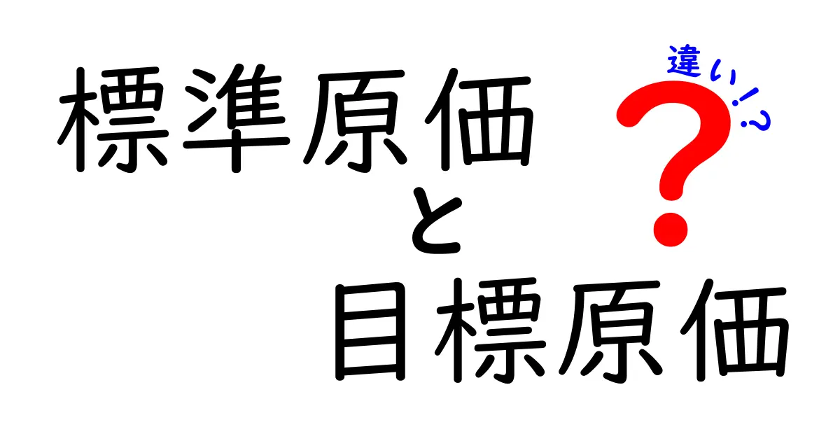 標準原価と目標原価の違いをわかりやすく解説!ビジネスで使い分けるポイントとは?