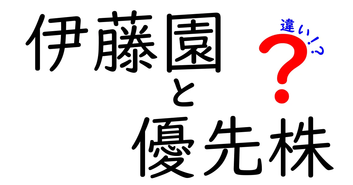 伊藤園の優先株と普通株の違いを徹底解説|投資初心者にもわかる実務ガイド