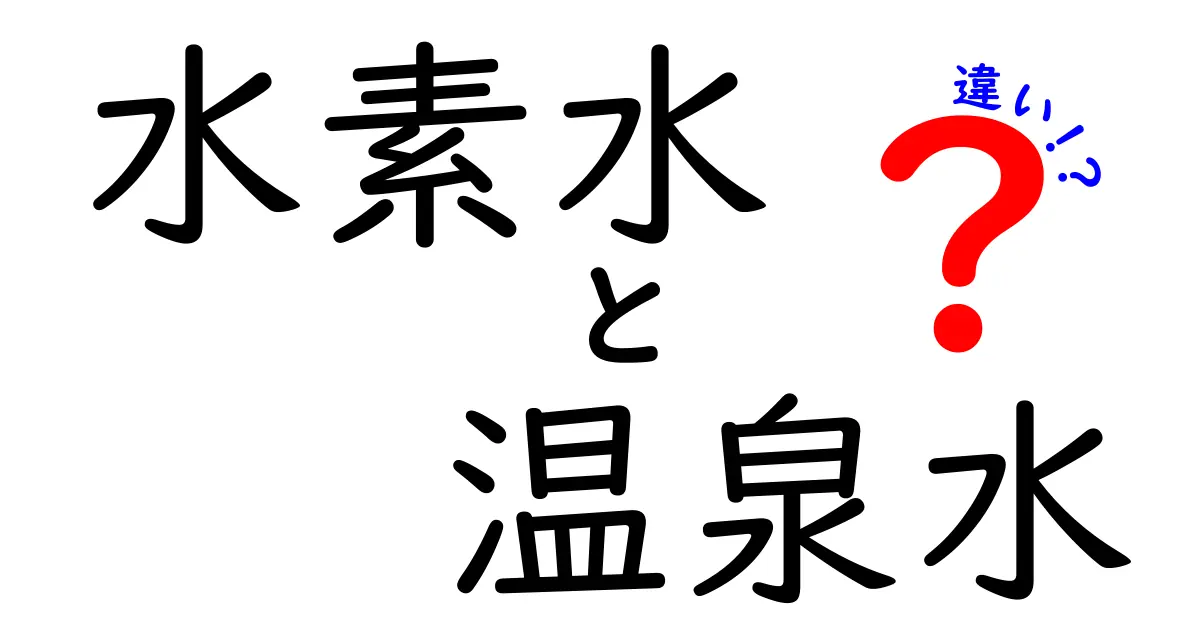 水素水と温泉水の違いを徹底比較！本当に体に良いのはどっち？