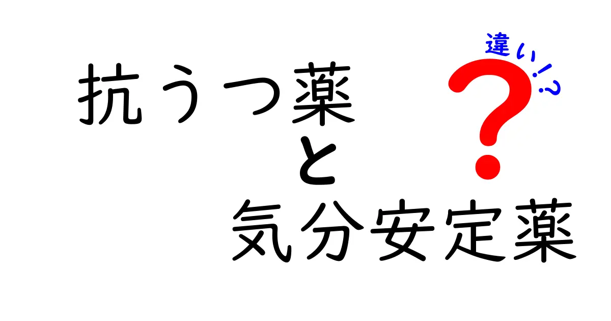 抗うつ薬と気分安定薬の違いとは？わかりやすく解説します！