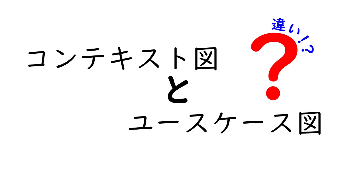 コンテキスト図とユースケース図の違いを徹底解説 — 中学生にも分かる入門ガイド