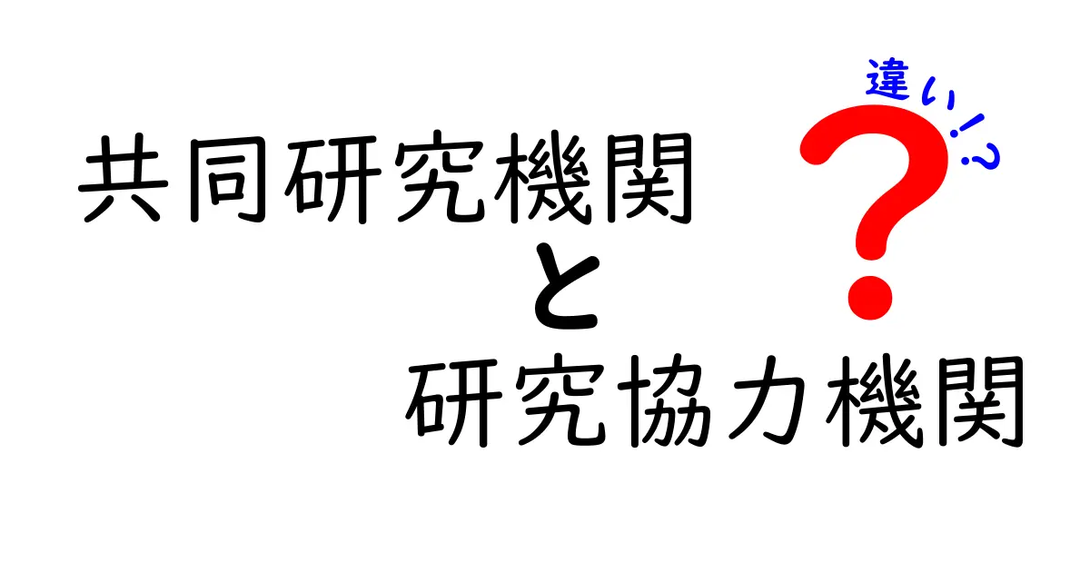 共同研究機関と研究協力機関の違いを徹底解説！中学生にもわかるポイント完全ガイド