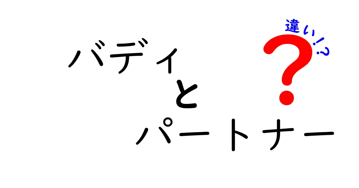 バディとパートナーの違いとは？意味・使い方・場面別の使い分けを徹底解説