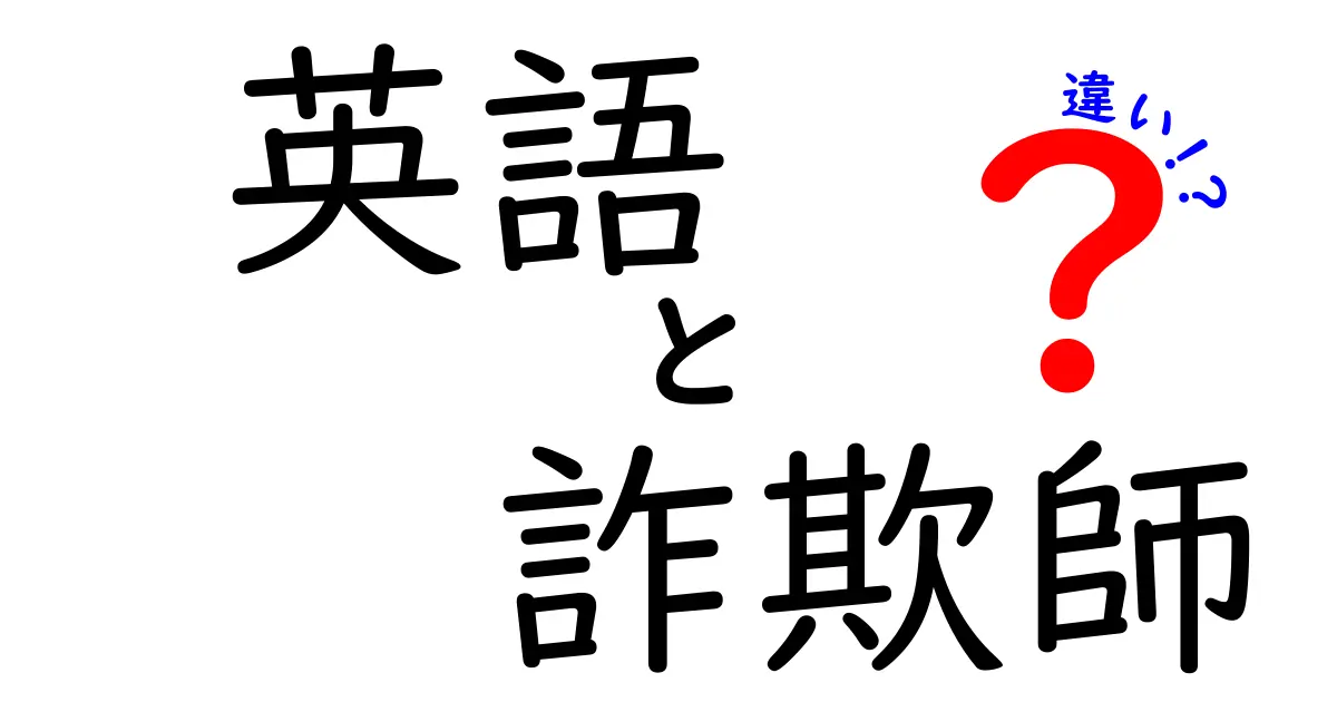 英語で「詐欺師」とは？違いをわかりやすく徹底解説！