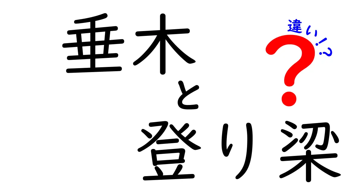 【決定版】垂木と登り梁の違いとは？建築初心者でもわかる簡単解説！