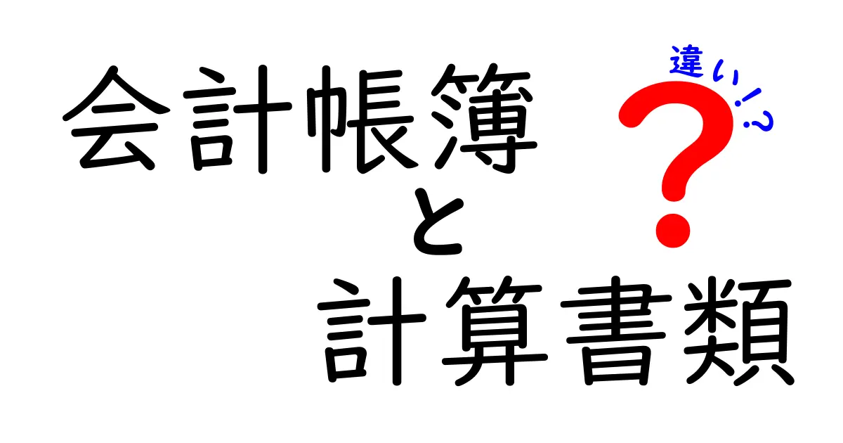 会計帳簿と計算書類の違いをわかりやすく解説!初心者でも理解できるポイントとは?