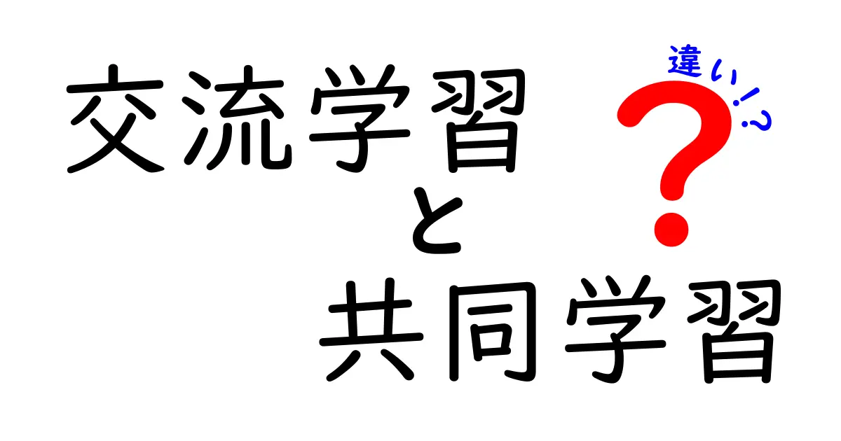 交流学習と共同学習の違いを徹底解説！中学生にもわかる学習スタイルの選び方