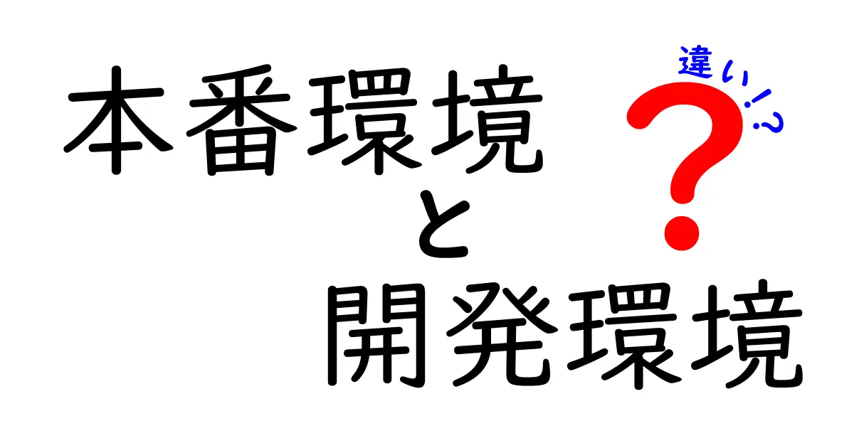 初心者にもわかる!本番環境と開発環境の違いを詳しく解説