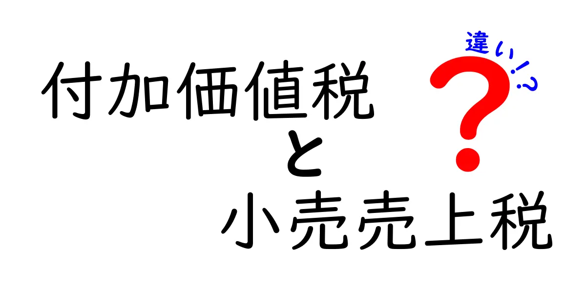 付加価値税と小売売上税の違いをわかりやすく解説!簡単に理解できる税の仕組み