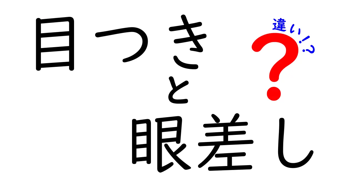 目つきと眼差しの違いを解く:日常の表現を正しく使い分けるコツ