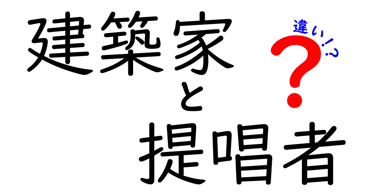 建築家と提唱者の違いとは？役割や特徴を分かりやすく解説！