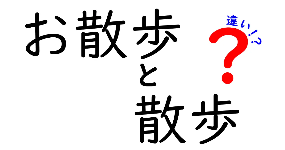 お散歩と散歩の違いを完全ガイド:場面別の使い分けとニュアンス