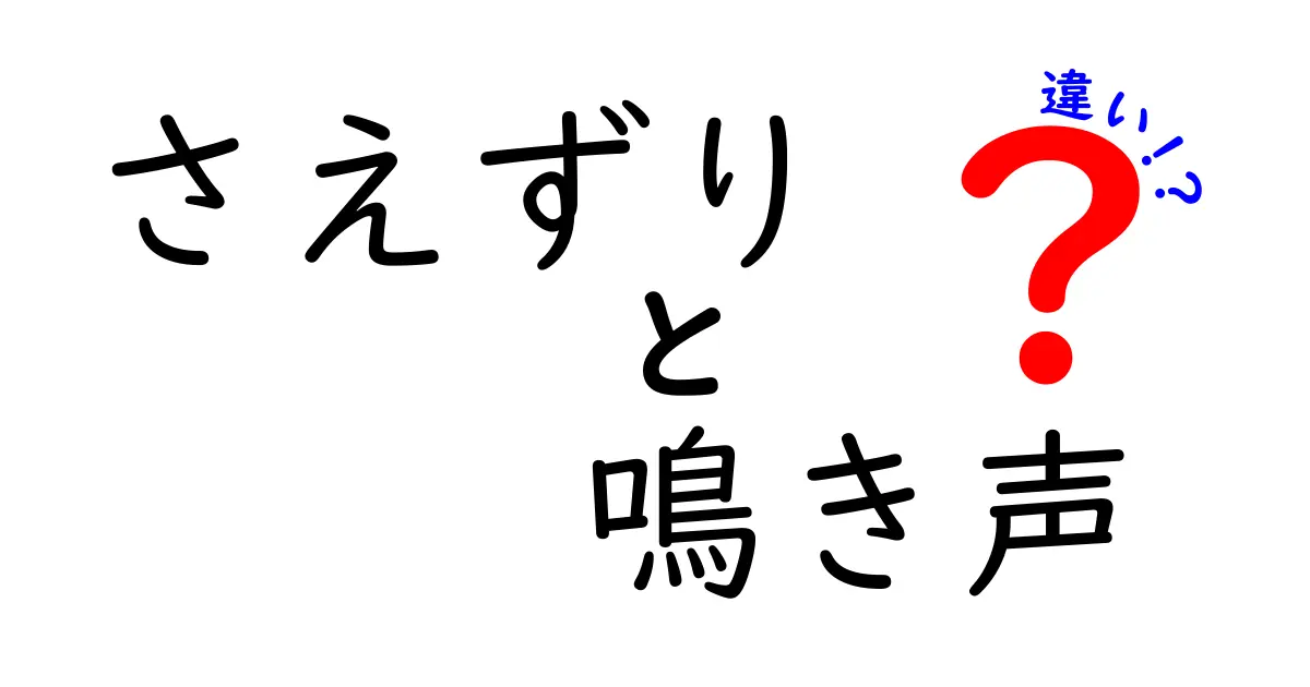 さえずりと鳴き声の違いを徹底解説!鳥の声の秘密を中学生にもわかる言葉で解き明かす