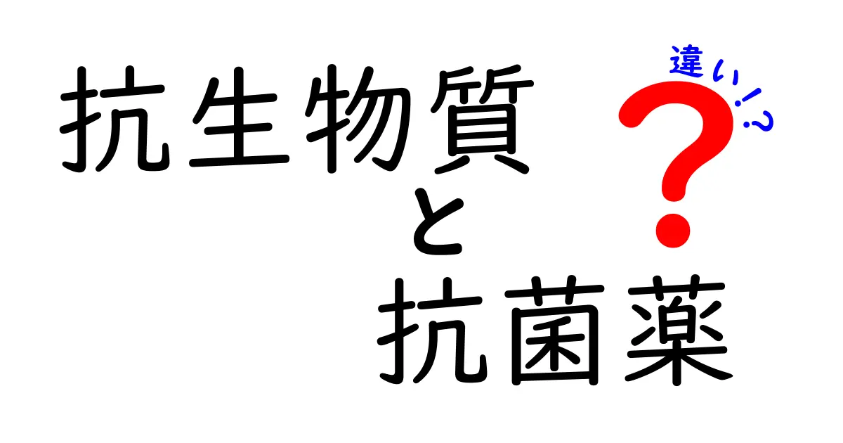 抗生物質と抗菌薬の違いを徹底解説:混乱を招く言葉の正しい使い分けと基本を学ぶ