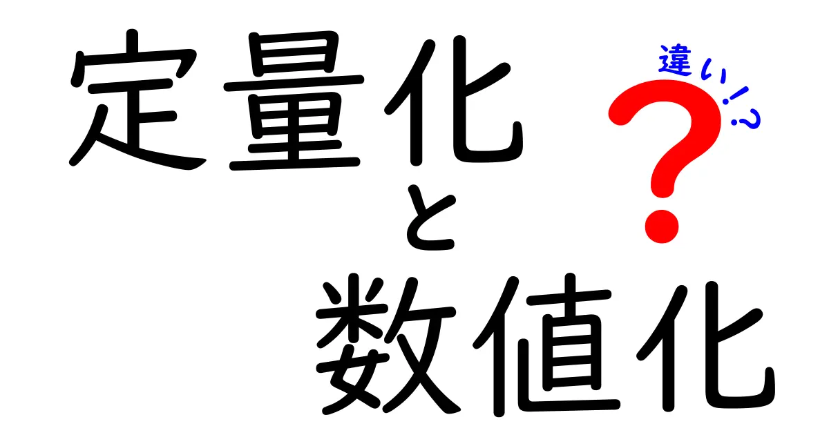 定量化と数値化の違いを徹底解説！中学生にもわかる3つのポイントと実例