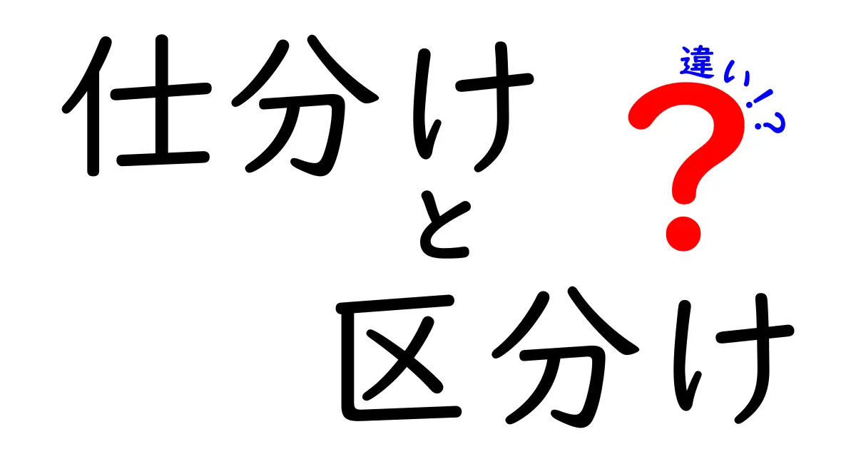 「仕分け」と「区分け」の違いとは?わかりやすく解説!