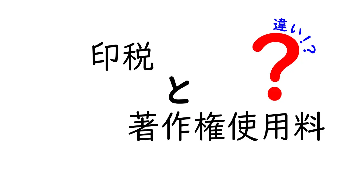 印税・著作権使用料の違いを徹底解説|知っておくべきポイントと使い分け