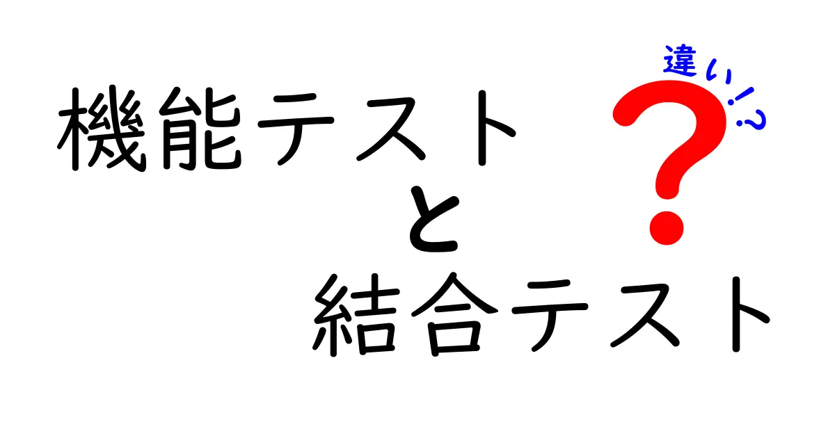 機能テストと結合テストは何が違う？わかりやすく徹底解説！
