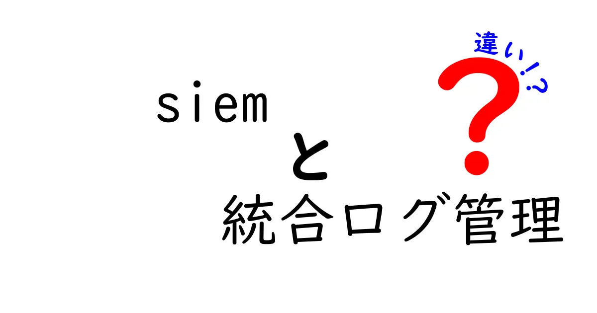 SIEMと統合ログ管理の違いを徹底解説｜混同しやすいポイントと使い分けのコツ