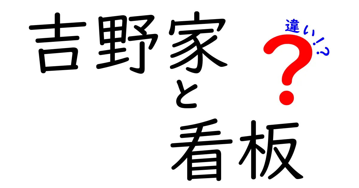 吉野家の看板にはいくつか種類がある?その違いと秘密に迫る!